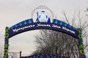 Московская усадьба Деда Мороза