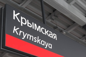 Станция метро «Крымская»