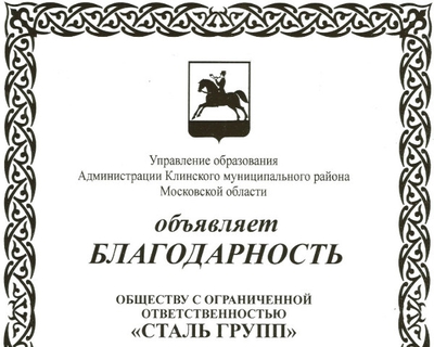 Компанию «СТАЛЬ-ГРУПП» поблагодарили за помощь