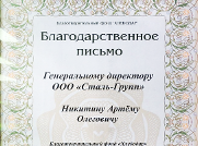Благодарность от фонда Хлебодар получила компания «СТАЛЬ-ГРУПП»