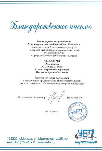 Компания «СТАЛЬ-ГРУПП» получила благодарность за оказание поддержки фонду «Рето Надежда»