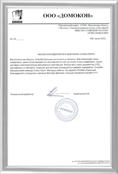 Компания «СТАЛЬ-ГРУПП» получила благодарность от партнера