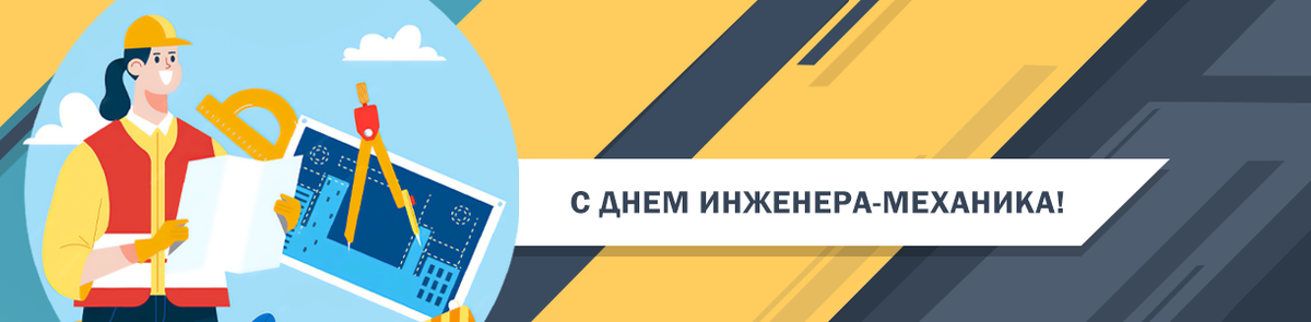 30 октября – День инженера-механика