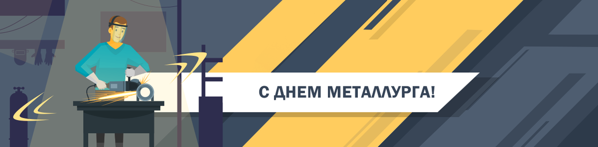 21 июля – День металлурга