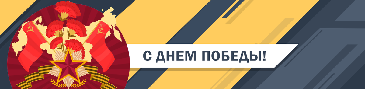 9 мая – День Победы