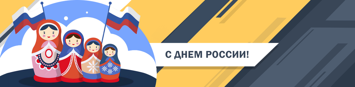 12 июня – День России