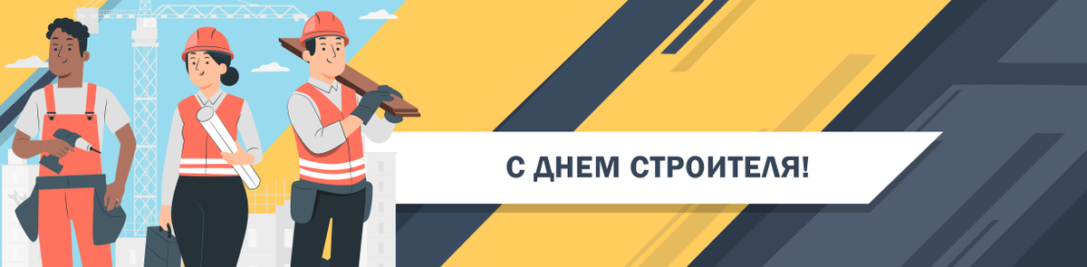 11 августа – День строителя