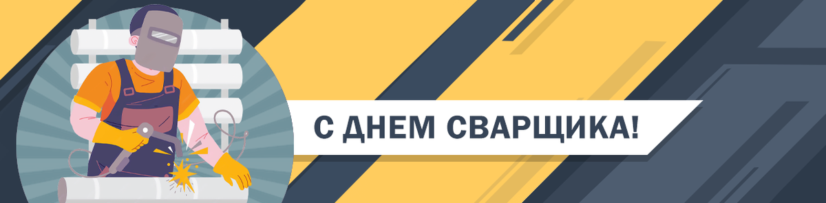 24 мая – День сварщика