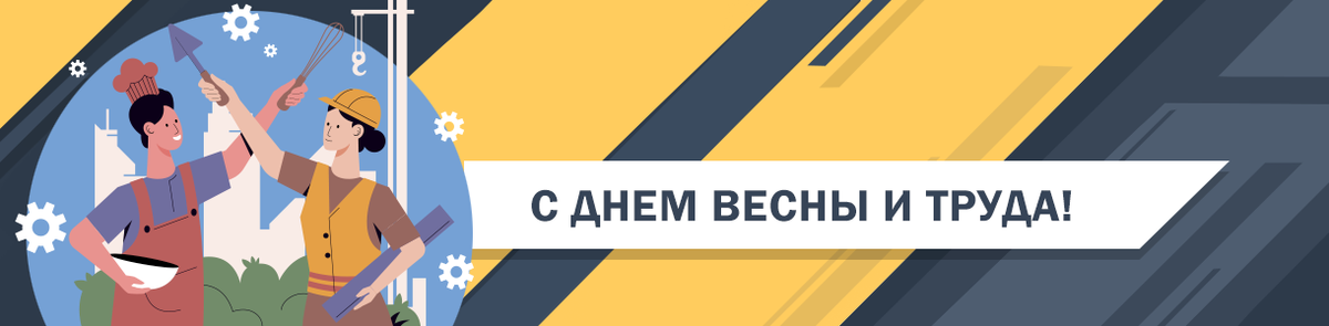 1 мая – День Весны и Труда