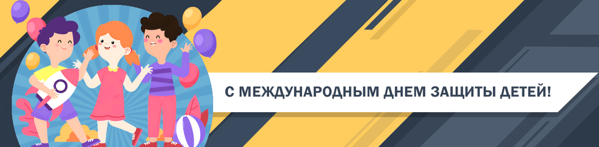 1 июня – Международный день защиты детей