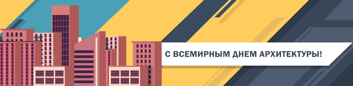 2 октября – Всемирный день архитектуры