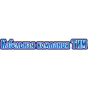 ТИМ (Поставка кабельной продукции)