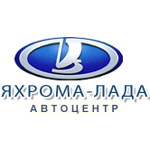 Яхрома-Лада (официальный дилер LADA, УАЗ, GM-АВТОВАЗ)