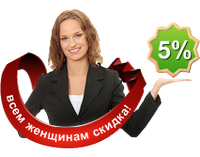 Всем женщинам скидка 5%