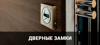 Дверные замки