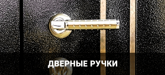 Дверные ручки