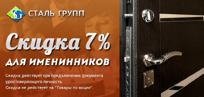 Скидка 7 % именинникам